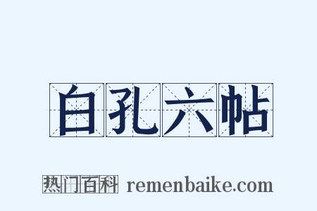 白孔六帖是什么意思的图片